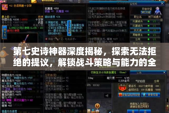 第七史诗神器深度揭秘，探索无法拒绝的提议，解锁战斗策略与能力的全新境界