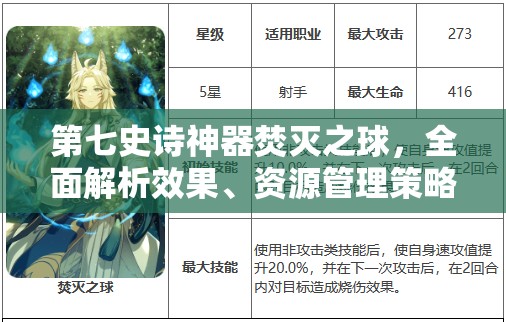 第七史诗神器焚灭之球，全面解析效果、资源管理策略及高效使用防浪费指南