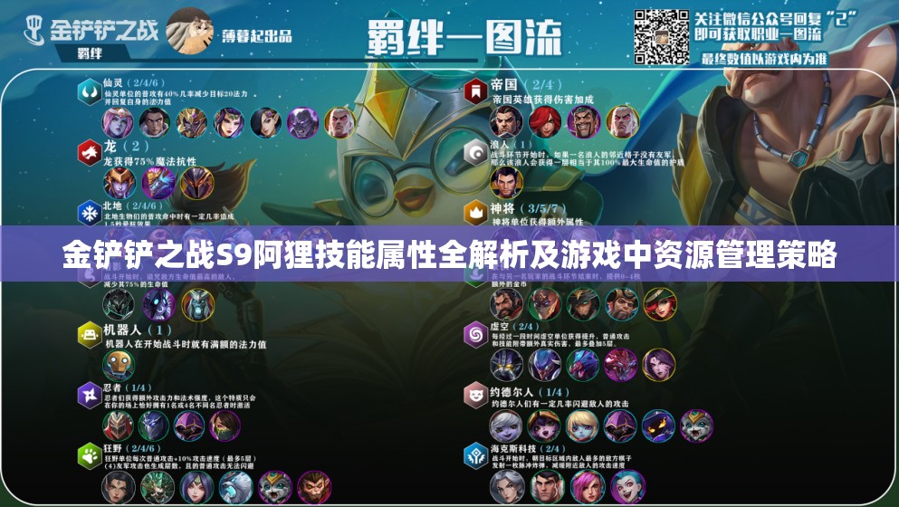 金铲铲之战S9阿狸技能属性全解析及游戏中资源管理策略