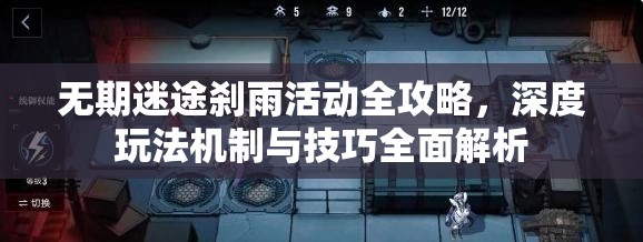 无期迷途刹雨活动全攻略，深度玩法机制与技巧全面解析