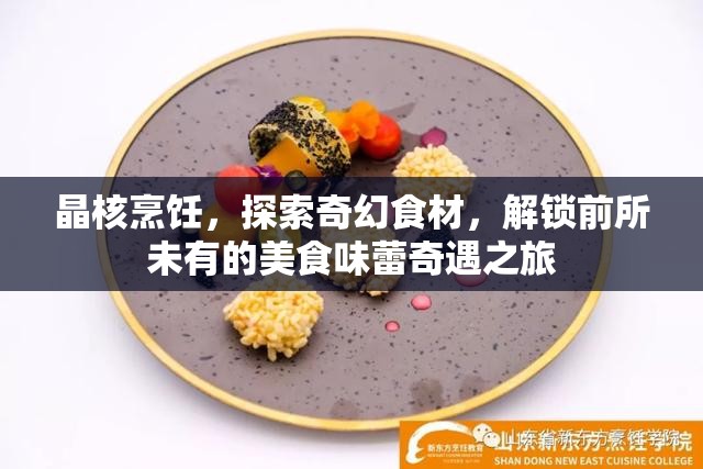 晶核烹饪，探索奇幻食材，解锁前所未有的美食味蕾奇遇之旅