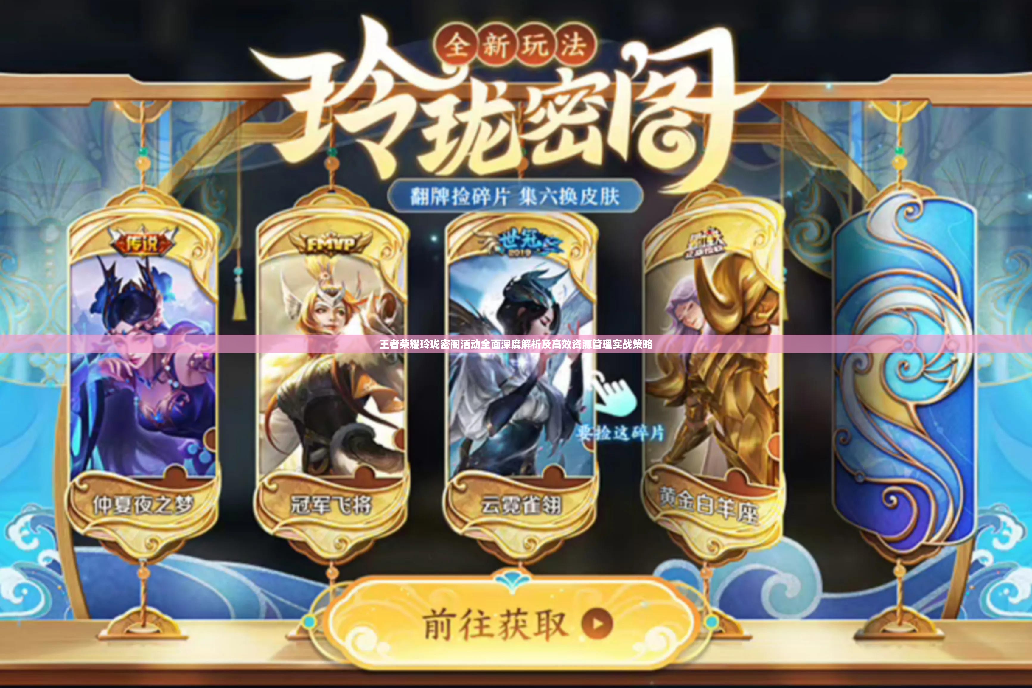 王者荣耀玲珑密阁活动全面深度解析及高效资源管理实战策略