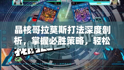 晶核哥拉莫斯打法深度剖析，掌握必胜策略，轻松征服强大游戏BOSS