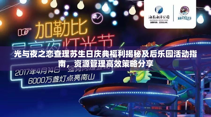 光与夜之恋查理苏生日庆典福利揭秘及后乐园活动指南，资源管理高效策略分享