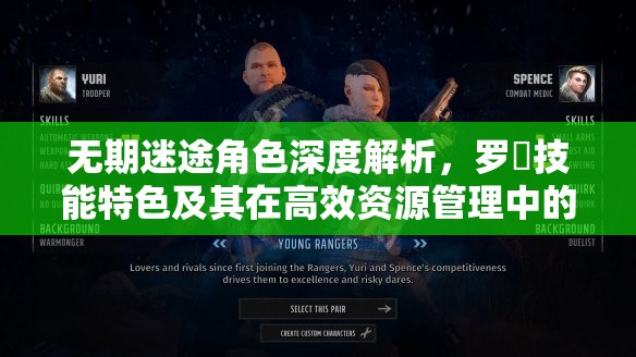 无期迷途角色深度解析，罗睺技能特色及其在高效资源管理中的战略价值