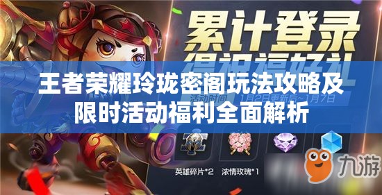 王者荣耀玲珑密阁玩法攻略及限时活动福利全面解析
