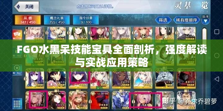 FGO水黑呆技能宝具全面剖析，强度解读与实战应用策略