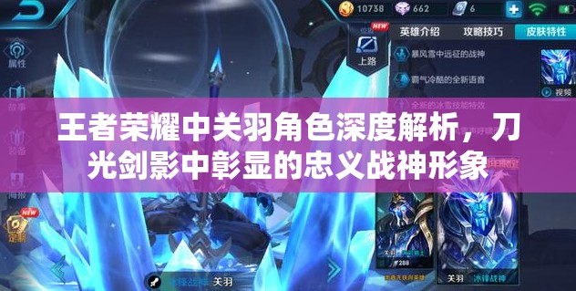 王者荣耀中关羽角色深度解析，刀光剑影中彰显的忠义战神形象