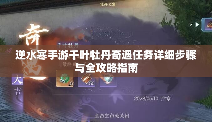 逆水寒手游千叶牡丹奇遇任务详细步骤与全攻略指南