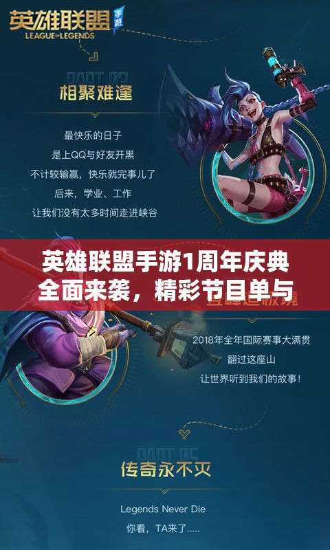 英雄联盟手游1周年庆典全面来袭，精彩节目单与内容深度大揭秘