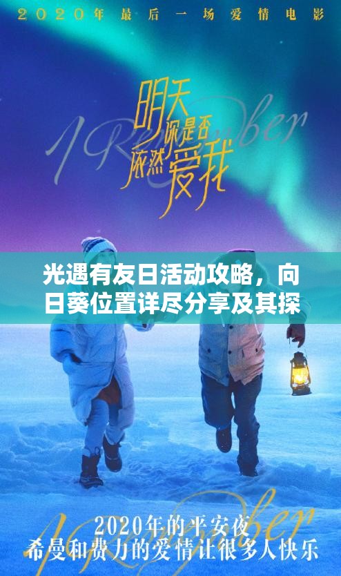 光遇有友日活动攻略，向日葵位置详尽分享及其探索价值与策略解析