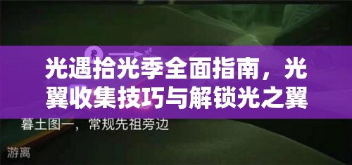 光遇拾光季全面指南，光翼收集技巧与解锁光之翼的奇幻旅程