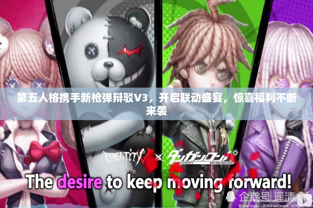 第五人格携手新枪弹辩驳V3，开启联动盛宴，惊喜福利不断来袭