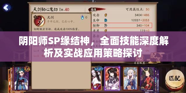 阴阳师SP缘结神，全面技能深度解析及实战应用策略探讨