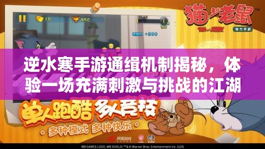 逆水寒手游通缉机制揭秘，体验一场充满刺激与挑战的江湖猫鼠游戏