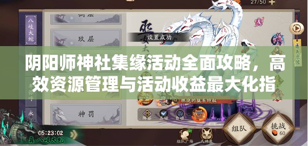 阴阳师神社集缘活动全面攻略，高效资源管理与活动收益最大化指南
