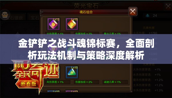 金铲铲之战斗魂锦标赛，全面剖析玩法机制与策略深度解析