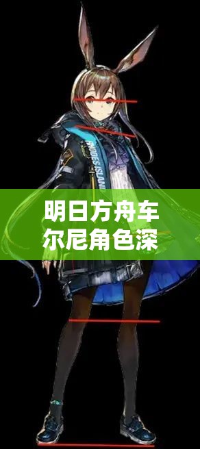 明日方舟车尔尼角色深度剖析，技能属性详解与高效资源管理策略