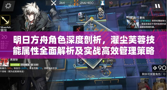 明日方舟角色深度剖析，濯尘芙蓉技能属性全面解析及实战高效管理策略