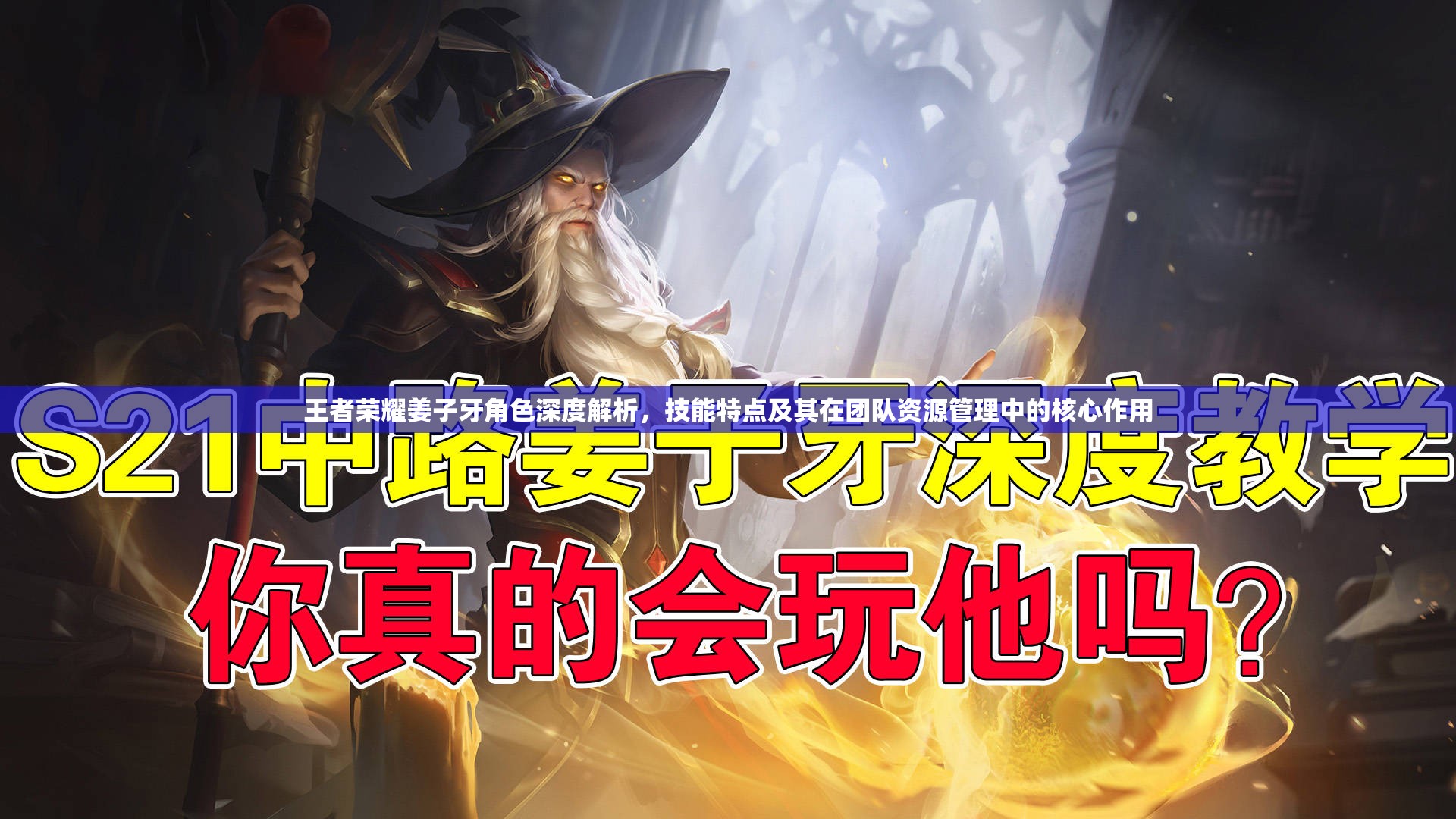 王者荣耀姜子牙角色深度解析，技能特点及其在团队资源管理中的核心作用