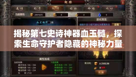 揭秘第七史诗神器血玉髓，探索生命守护者隐藏的神秘力量