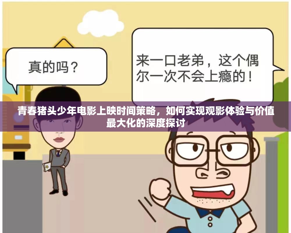 青春猪头少年电影上映时间策略，如何实现观影体验与价值最大化的深度探讨