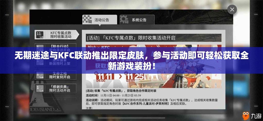无期迷途与KFC联动推出限定皮肤，参与活动即可轻松获取全新游戏装扮！
