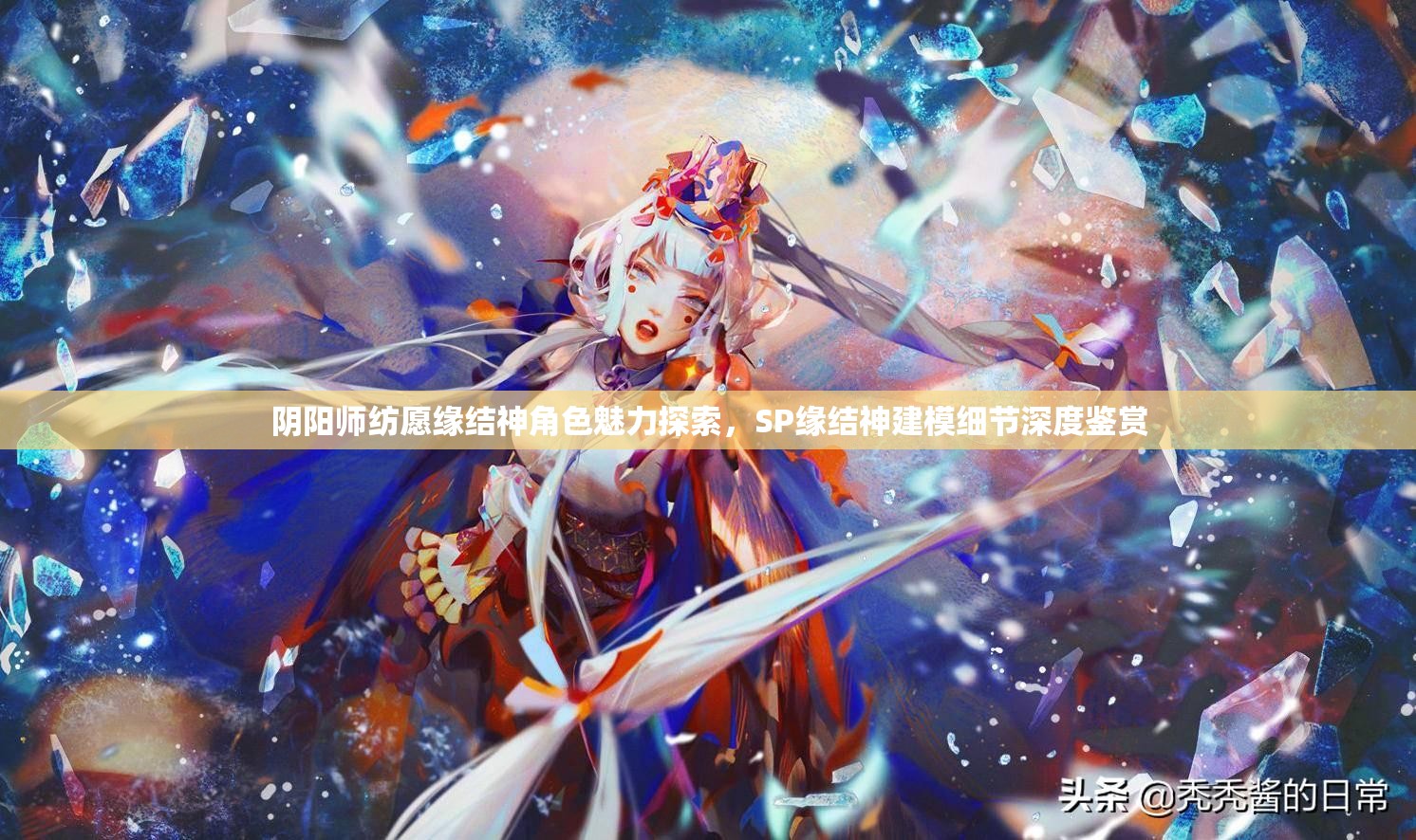 阴阳师纺愿缘结神角色魅力探索，SP缘结神建模细节深度鉴赏