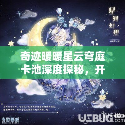 奇迹暖暖星云穹庭卡池深度探秘，开启优雅神殿的奇妙梦幻之旅