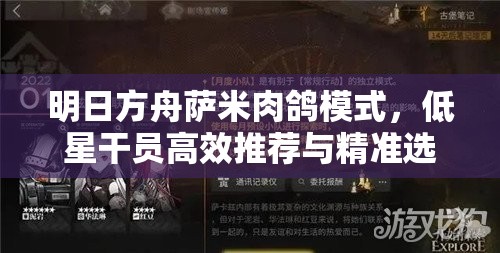 明日方舟萨米肉鸽模式，低星干员高效推荐与精准选择策略