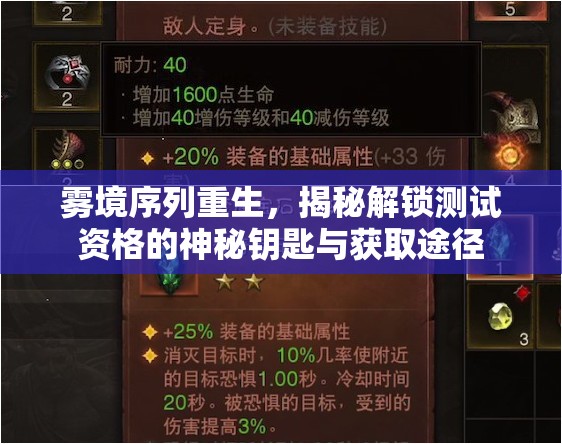 雾境序列重生，揭秘解锁测试资格的神秘钥匙与获取途径