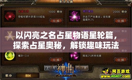 以闪亮之名占星物语星轮篇，探索占星奥秘，解锁趣味玩法，赢取海量丰厚奖励