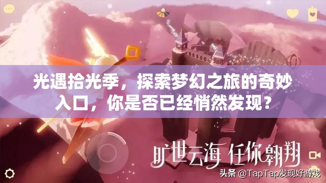 光遇拾光季，探索梦幻之旅的奇妙入口，你是否已经悄然发现？