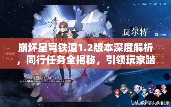 崩坏星穹铁道1.2版本深度解析，同行任务全揭秘，引领玩家踏上未知探索之旅