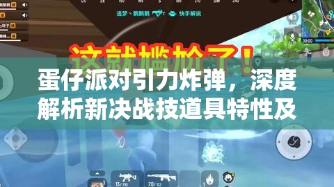 蛋仔派对引力炸弹，深度解析新决战技道具特性及实战应用策略