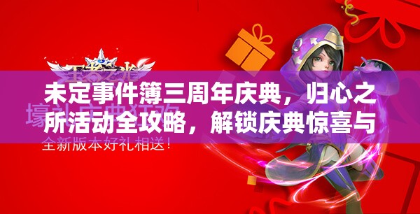未定事件簿三周年庆典，归心之所活动全攻略，解锁庆典惊喜与福利指南