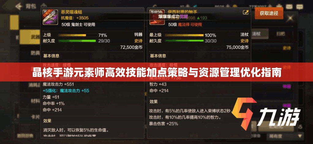 晶核手游元素师高效技能加点策略与资源管理优化指南