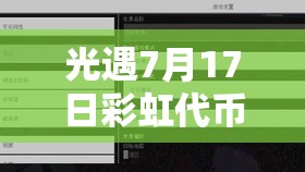 光遇7月17日彩虹代币位置全解析，资源管理重要性及高效收集策略指南