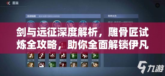 剑与远征深度解析，雕骨匠试炼全攻略，助你全面解锁伊凡英雄无限潜能