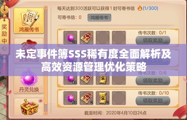 未定事件簿SSS稀有度全面解析及高效资源管理优化策略