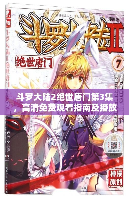 斗罗大陆2绝世唐门第3集，高清免费观看指南及播放渠道详解