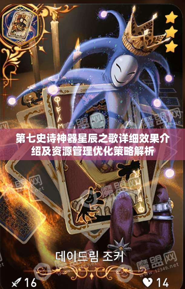 第七史诗神器星辰之歌详细效果介绍及资源管理优化策略解析