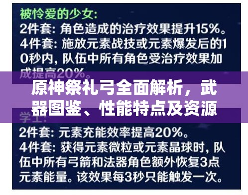 原神祭礼弓全面解析，武器图鉴、性能特点及资源管理中的重要性探讨