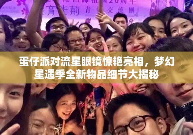 蛋仔派对流星眼镜惊艳亮相，梦幻星遇季全新物品细节大揭秘
