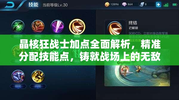 晶核狂战士加点全面解析，精准分配技能点，铸就战场上的无敌不败战神