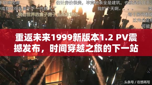 重返未来1999新版本1.2 PV震撼发布，时间穿越之旅的下一站正式揭晓！