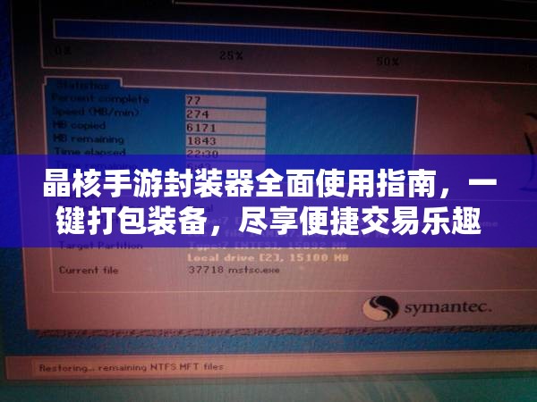 晶核手游封装器全面使用指南，一键打包装备，尽享便捷交易乐趣