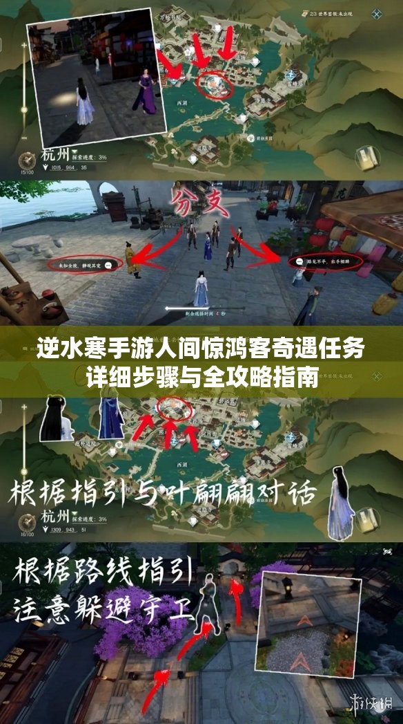 逆水寒手游人间惊鸿客奇遇任务详细步骤与全攻略指南