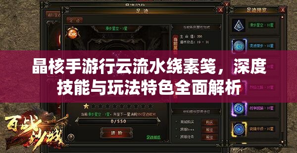 晶核手游行云流水绕素笺，深度技能与玩法特色全面解析