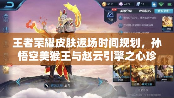 王者荣耀皮肤返场时间规划，孙悟空美猴王与赵云引擎之心珍贵返场时刻揭晓